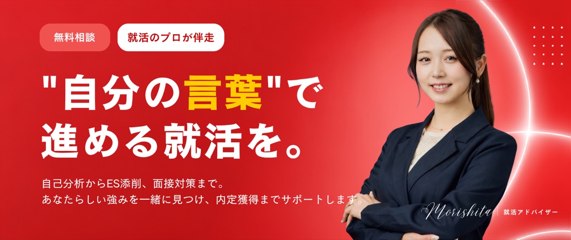 『自分の言葉』で進める就活を。