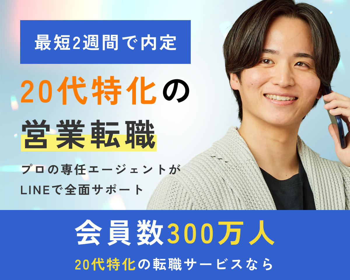 最短2週間で内定 20代特化の営業転職 プロの専任エージェントがLINEで全面サポート 会員数300万人 20代特化の転職サービスならREFLAME