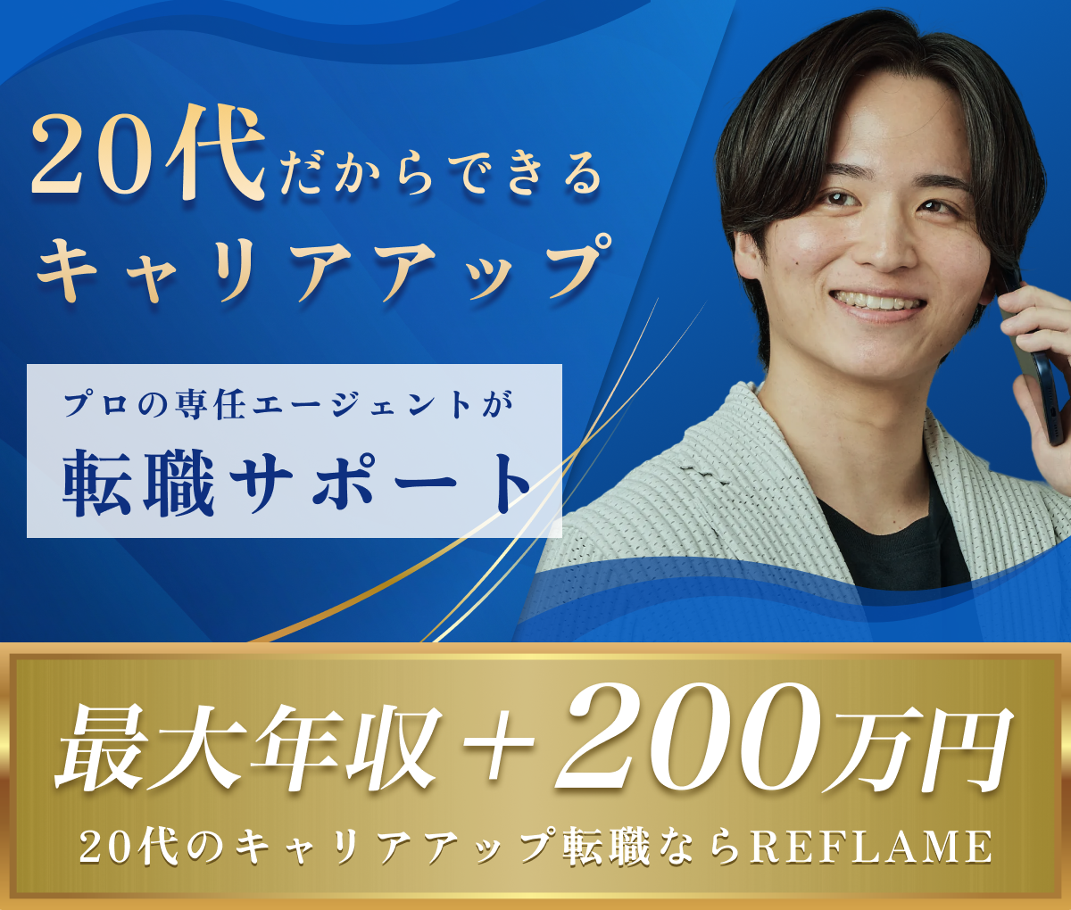 20代だからできるキャリアアップ転職 プロの専任エージェントが転職サポート 最大年収+200万円 20代のキャリアアップ転職ならREFLAME