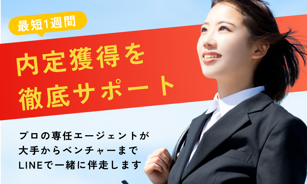 最短1週間 内定獲得を徹底サポート プロの専任エージェントが大手からベンチャーまでLINEで一緒に伴走します