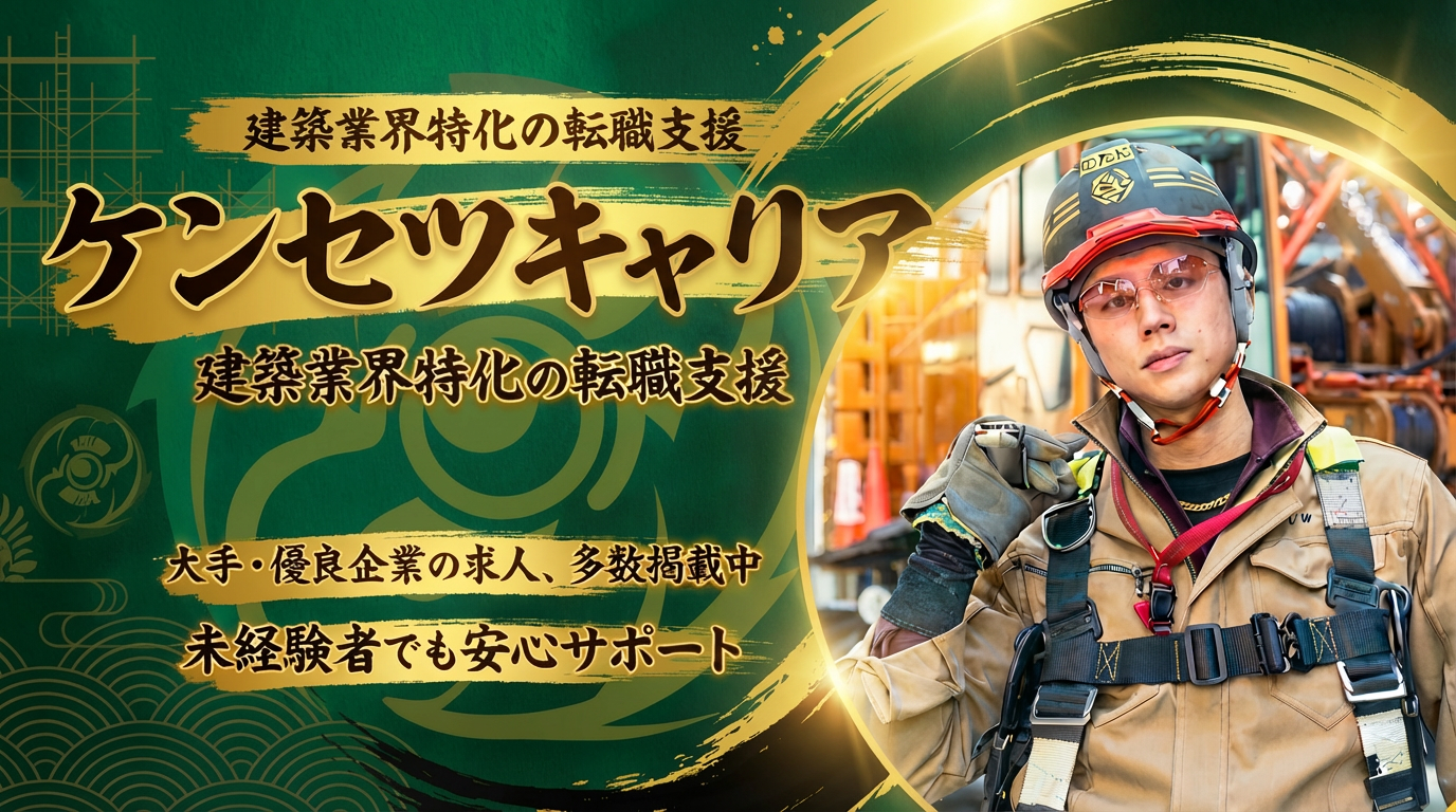 ケンセツキャリア｜建設業界の転職・求人
