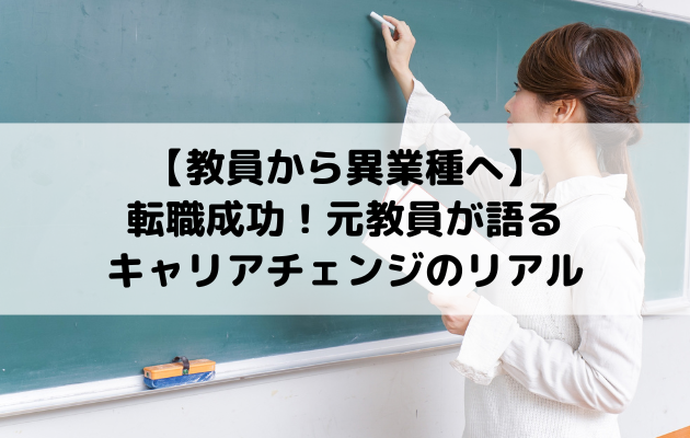 【教員から異業種へ】転職成功！元教員が語るキャリアチェンジのリアル