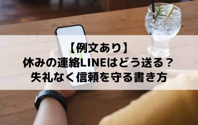 【例文あり】休みの連絡LINEはどう送る？失礼なく信頼を守る書き方