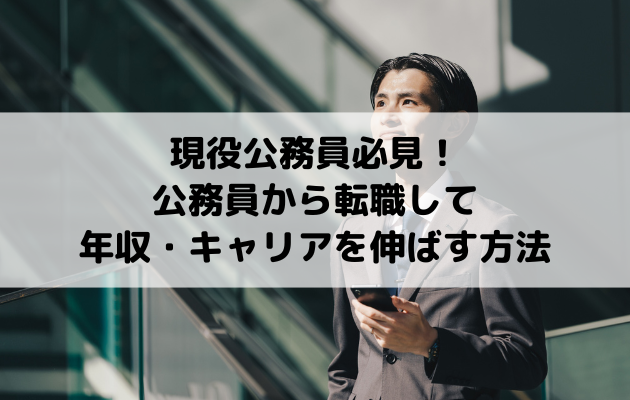 現役公務員必見！公務員から転職して年収・キャリアを伸ばす方法