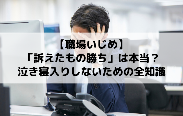 【職場いじめ】「訴えたもの勝ち」は本当？泣き寝入りしないための全知識
