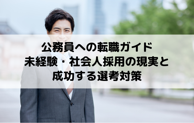 公務員への転職ガイド｜未経験・社会人採用の現実と成功する選考対策