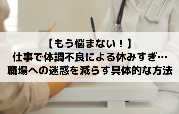 【もう悩まない！】仕事で体調不良による休みすぎ…職場への迷惑を減らす具体的な方法