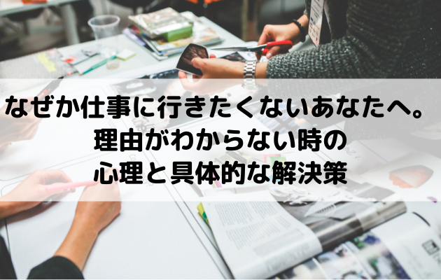 なぜか仕事に行きたくないあなたへ。理由がわからない時の心理と具体的な解決策