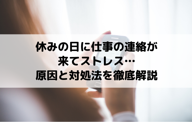 【専門家監修】休みの日 ずっと寝てしまうのはなぜ？今日からできる「本当の疲れ」の取り方