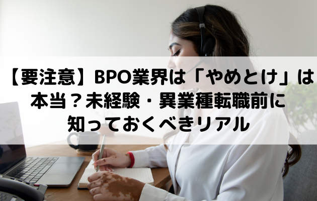 【要注意】BPO業界は「やめとけ」は本当？未経験・異業種転職前に知っておくべきリアル
