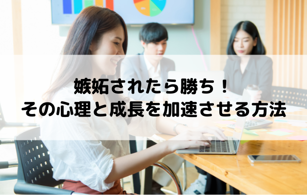嫉妬されたら勝ち！その心理と成長を加速させる方法