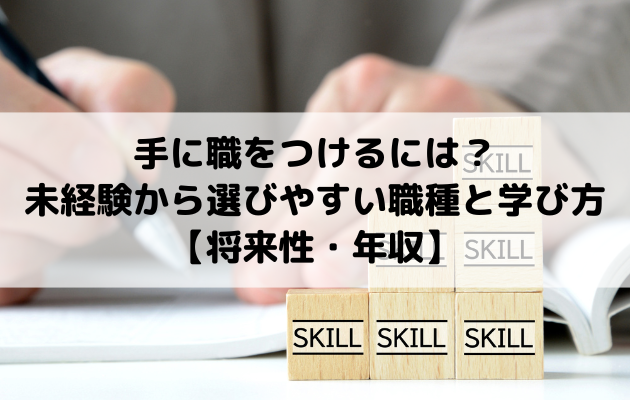 手に職をつけるには？未経験から選びやすい職種と学び方【将来性・年収】