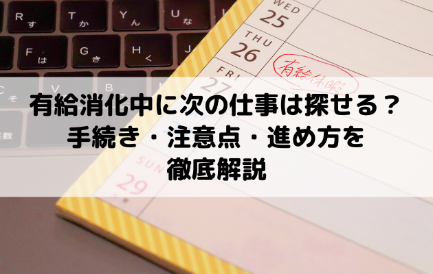 有給消化中に次の仕事は探せる？手続き・注意点・進め方を徹底解説