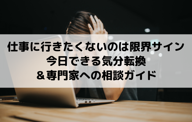 仕事に行きたくないのは限界サイン｜今日できる気分転換＆専門家への相談ガイド